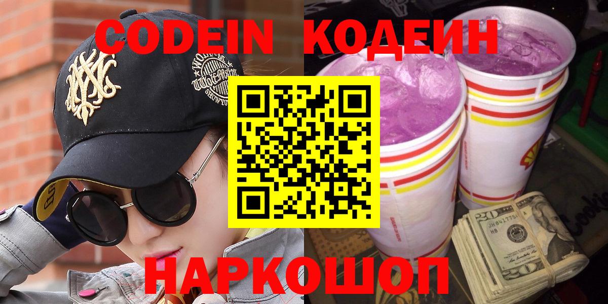 Codein Purple Drank  Кодеиновый сироп Lean Purple Drank  Вход с VPN  Майкоп 